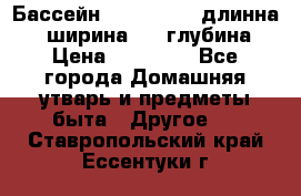 Бассейн Jilong  5,4 длинна 3,1 ширина 1,1 глубина. › Цена ­ 14 000 - Все города Домашняя утварь и предметы быта » Другое   . Ставропольский край,Ессентуки г.